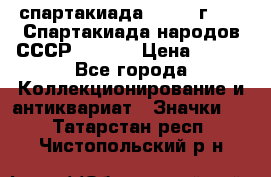 12.1) спартакиада : 1975 г - VI Спартакиада народов СССР  ( 4 ) › Цена ­ 249 - Все города Коллекционирование и антиквариат » Значки   . Татарстан респ.,Чистопольский р-н